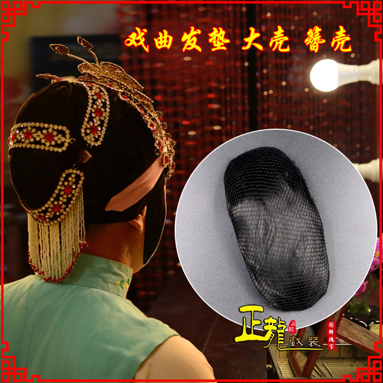 介休花旦包头道具空心大壳发垫乌龟壳后兜攥包 簪壳