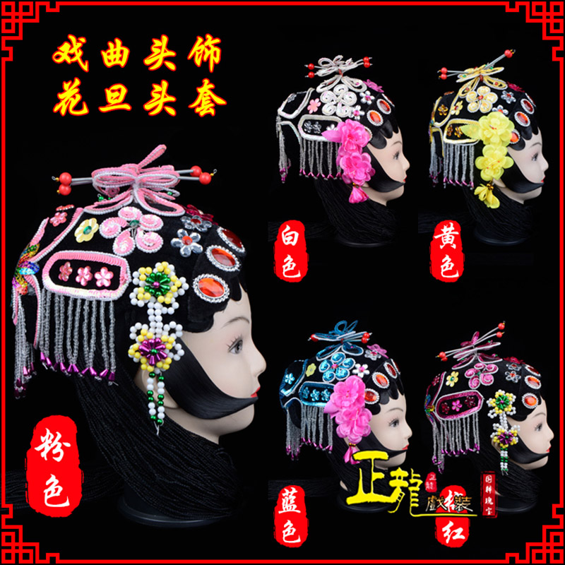 介休京剧青衣俏花旦头套包头戏曲古装花旦丫鬟小姐 花旦头套