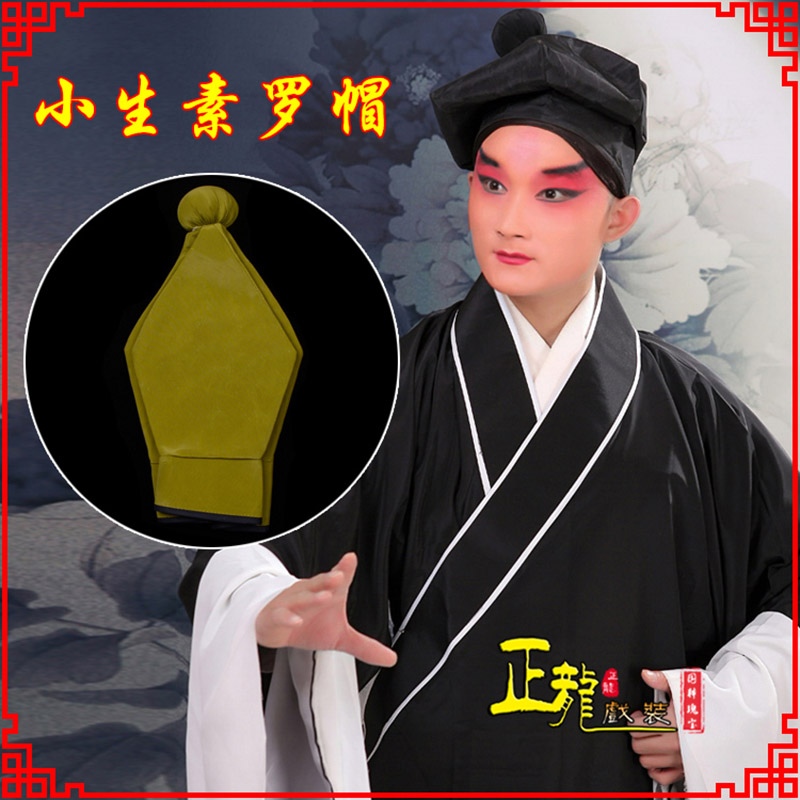 介休戏曲盔帽书生帽家丁店小二八角帽武松帽 素罗帽