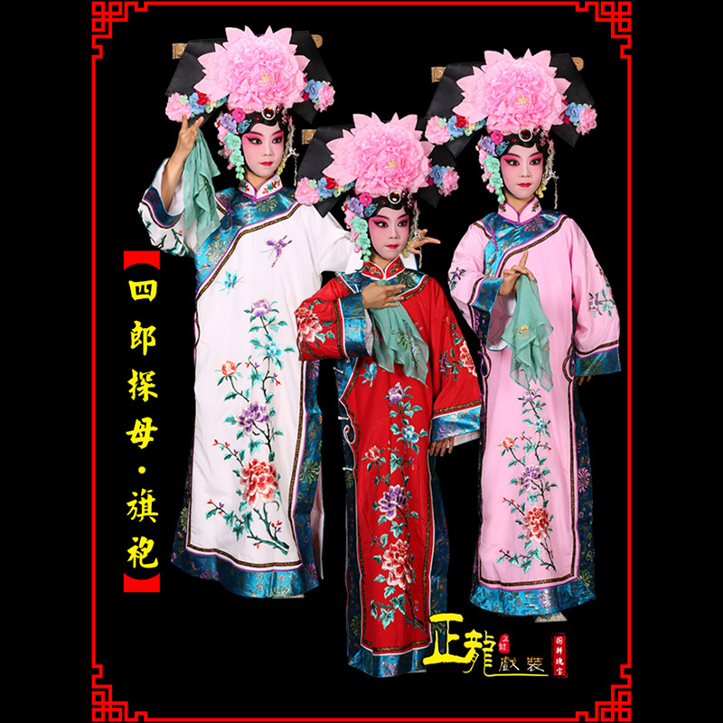 介休京剧坐宫四郎探母清朝格格旗装旗袍