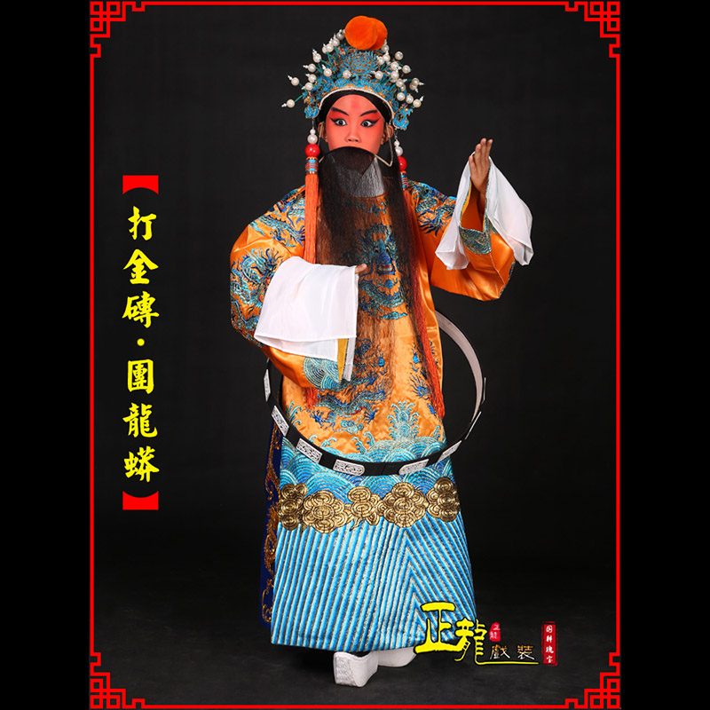介休京剧状元四郎探母打金砖龙袍团龙蟒
